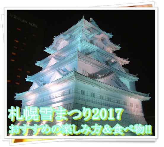 札幌雪まつり2017の開催期間＆楽しみ方！おすすめのホテルや食べ物は