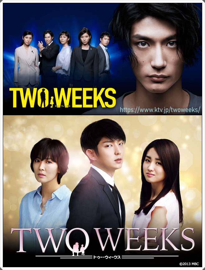 【TWOWEEKSの韓国・日本キャスト！韓国版と日本版で内容に違いはある？】1