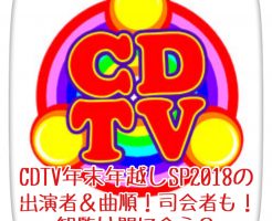 CDTV年末年越しSP2018の出演者＆曲順！司会者も！観覧は間に合う？